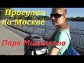 Прогулки по Москве/ Коптево/ Парк Михалково