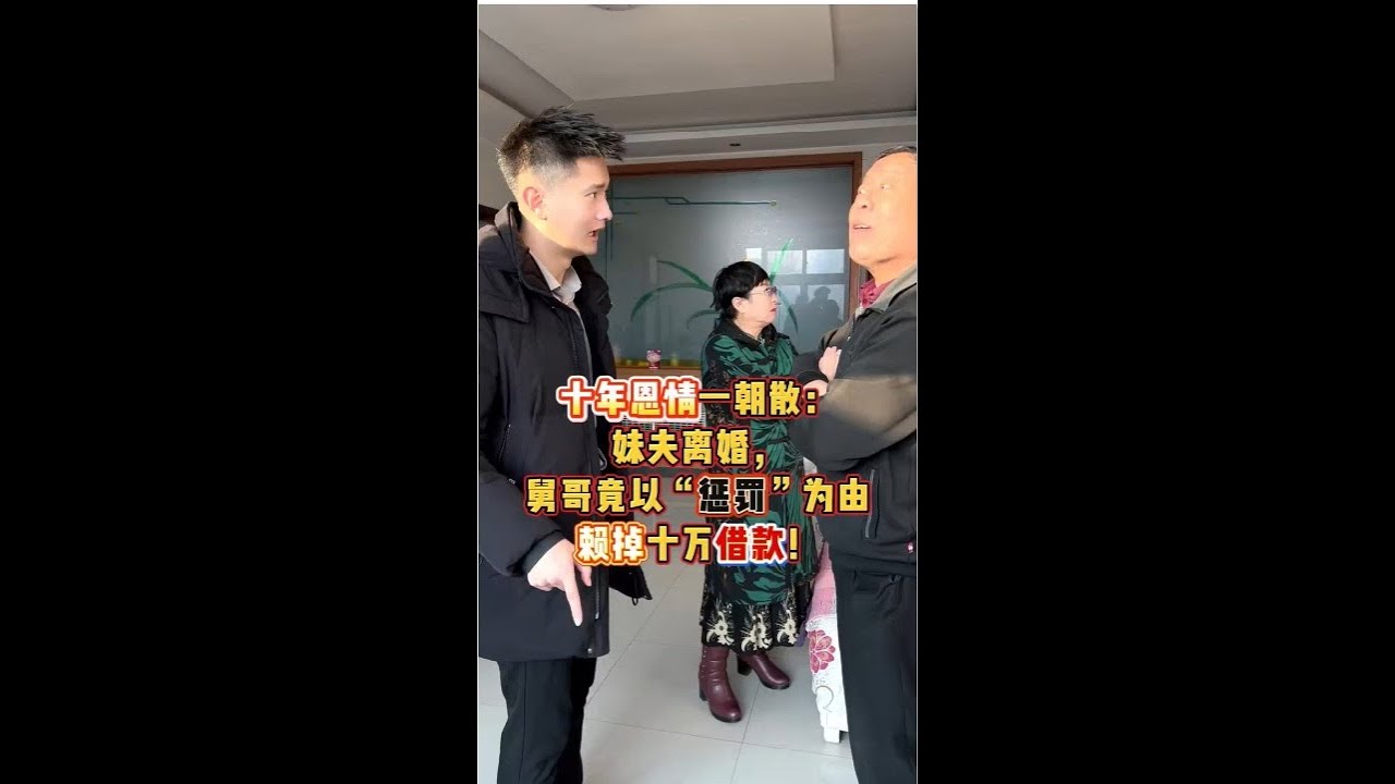 十年恩情一朝散：妹夫离婚，舅哥竟以“惩罚”为由赖掉十万借款！