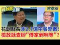 德政變弊案?花蓮免費營養午餐爆官商勾結 縣府高層圖利手法曝? 花副縣長涉2.7億午餐弊案 檢放話"向上查辦"!傅崐萁防火牆崩裂?│李正皓 主持│【新台派上線 完整版】20260612｜三立新聞LIVE