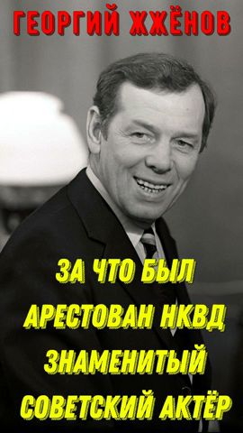 Большая жизнь и судьба знаменитого актёра: За что был арестован знаменитый актёр Георгий Жжёнов!