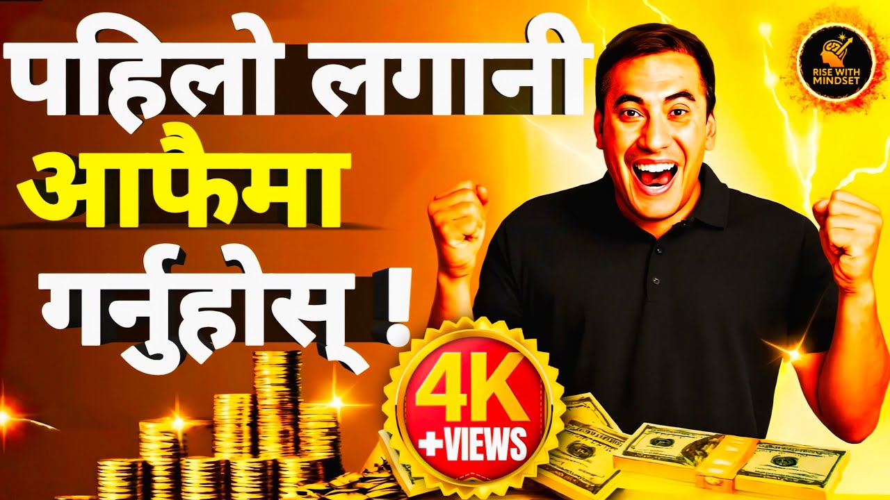 धनी बन्न पहिला तलब आफैलाई दिनुस् 💰 | धनी बन्ने सुनौलो नियम!Dhani banne Sunaul Niyem #facts #money 
