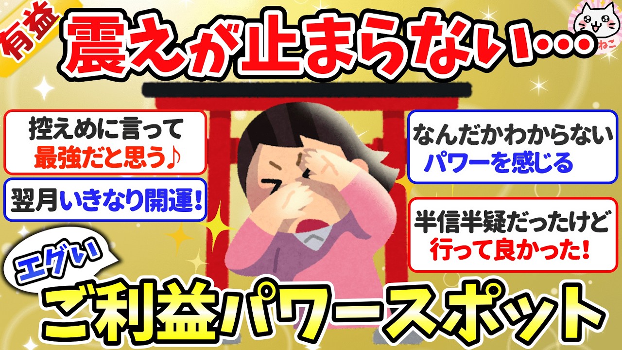 【有益】行かないと損！ご利益がヤバイ神社・パワースポット教える！【ガルちゃんまとめ】