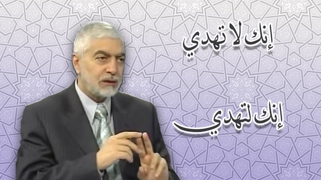 إنك لا تهدي  و إنك لتهدي - الدكتور حسام النعيمي