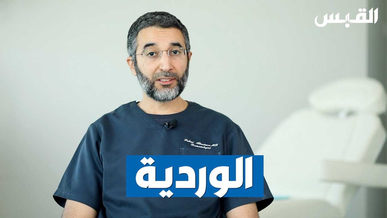 الوردية.. مرض جلدي انتشر في السنوات الأخيرة