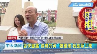 20181223中天新聞　自豪有雙飛毛腿　韓國瑜：我外號「草上飛」