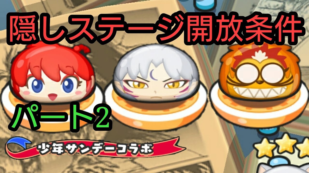 妖怪ウォッチ ぷにぷに 少年サンデーコラボ 隠しステージ開放条件 パート2 Yo Kai Watch Wibble Wobble Youtube