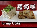 {ENG SUB} ★ 蘿蔔糕 一 簡單做法 ★ | Turnip Cake