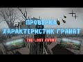 ПРОВЕРИЛИ ХАРАКТЕРИСТИКИ ГРАНАТ И ВОТ ЧТО... || The Lost Front
