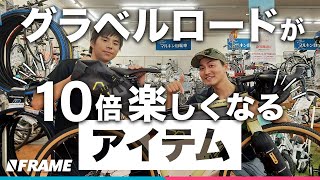 自転車キャンプ【グラベルロードが10倍楽しくなる】バイクパッキングアイテム