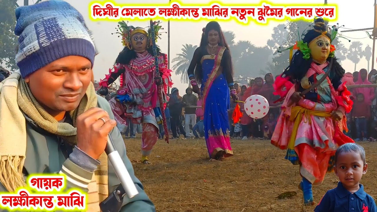 দিঘীর মেলাতে লক্ষীকান্ত মাঝি কলকলা করাছে।।Laxmikant Majhir Jhumur Gan।।Raning Chhau।।