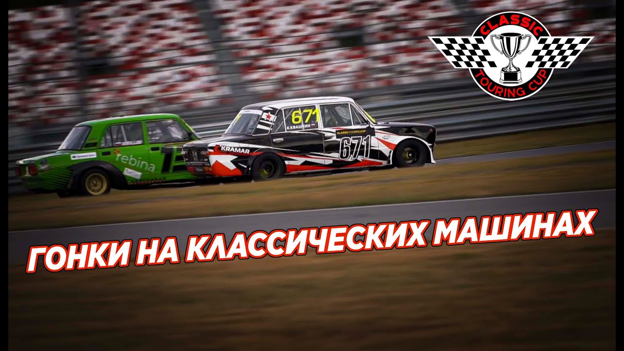 Classic Touring Cup | Финал на MoscowRaceway