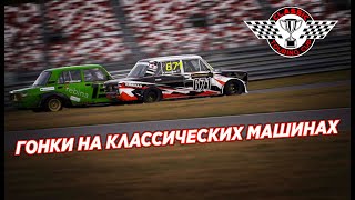 Classic Touring Cup | Финал На Moscowraceway