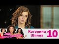 Катерина Шпица | Москвички | Выпуск 10