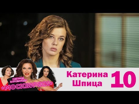 Катерина Шпица | Москвички | Выпуск 10