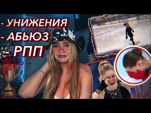 ТЕМНАЯ СТОРОНА ФИГУРНОГО КАТАНИЯ// то о чем все молчат