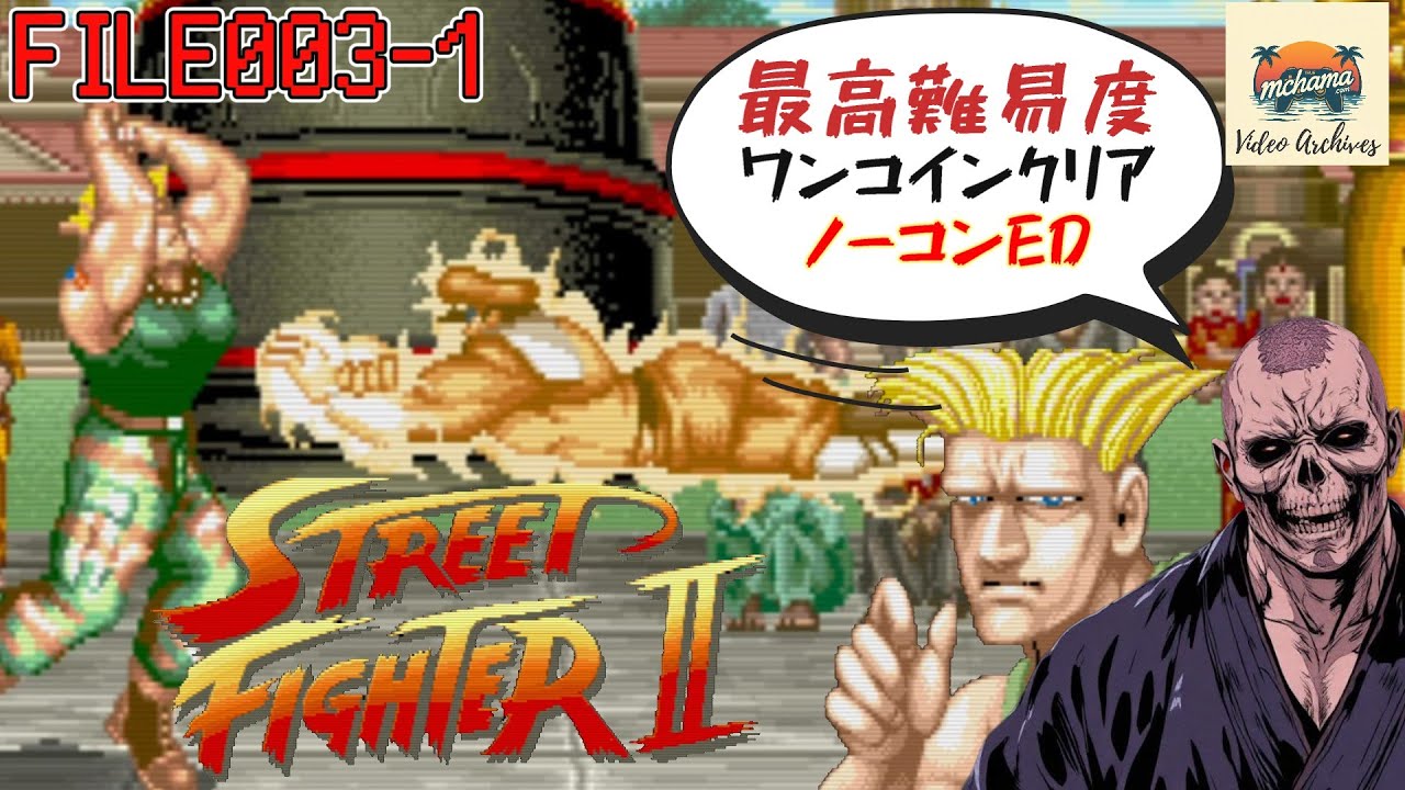 AC】ストリートファイターⅡ(最高難易度クリア)〈Street Fighter 30th