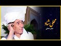 جبار رحمتی موسیقی مقامی چهاربیتی شادjabarrahmati New Song جبار رحمتی موسیقی مقامی چهاربیتی شادjabarrahmati New Song