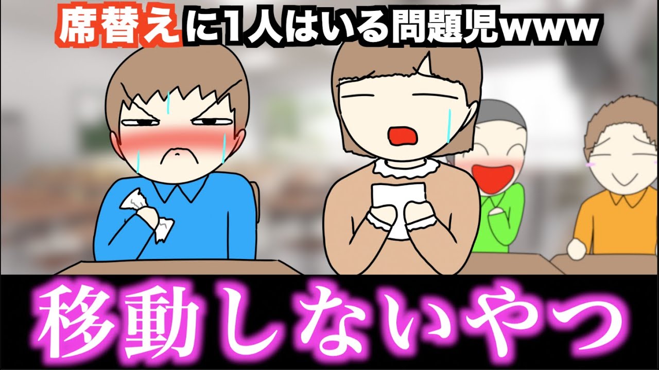 あるある 席替えに1人はいる問題児www 15選 Youtube