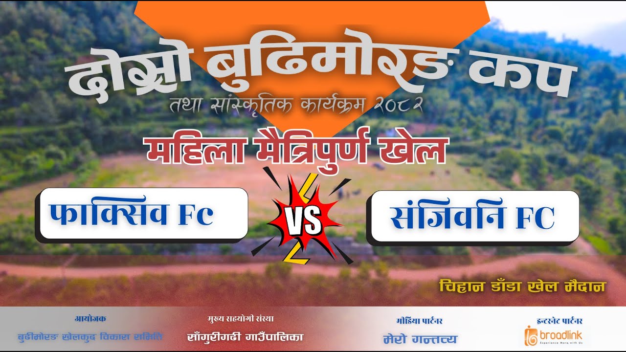 🔴 𝐋𝐈𝐕𝐄 𝐁𝐑𝐎𝐀𝐃𝐂𝐀𝐒𝐓🏆 दोस्रो बुढिमोरङ कप २०८२