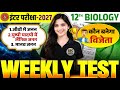 🚨 इंटर परीक्षा 2027 | 12th Biology Weekly Test💯 Chapter 1-4 Most Important Questions