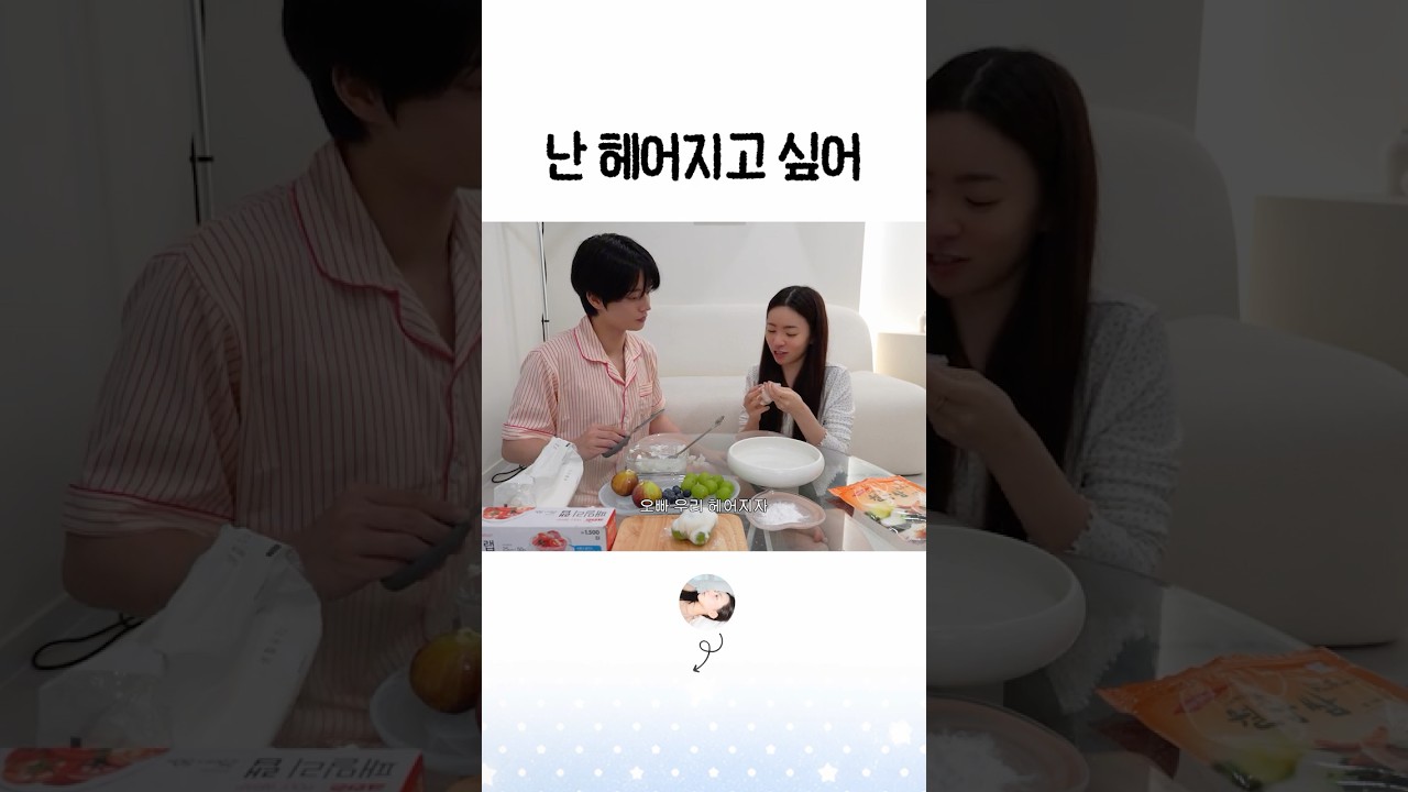 난 헤어지고 싶어 #shorts
