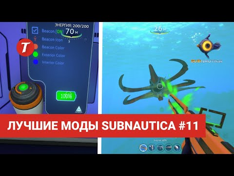 Видео: Лучшие моды Subnautica #11: Alien Rifle, Full detailed map, HabitatControlPanel, Scanner Module