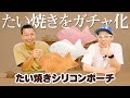 【たい焼きシリコンポーチ】たい焼きを食べてて思いついました＜発売店舗情報は概要欄をチェック＞