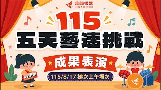 115/8/21五天藝速成發-旗艦總店 上午場