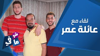 عائلة أردنية تحول أصحابها لنجوم في الشارع الأردني بسبب كورونا ومقلب غير متوقع من الذيب - شو في ما في