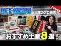 【北海道土産最後の砦!】新千歳空港でお土産のプロが厳選!おすすめ土産8選!ルタオ|ラーメン|カルビープラス|ロイズ etc..