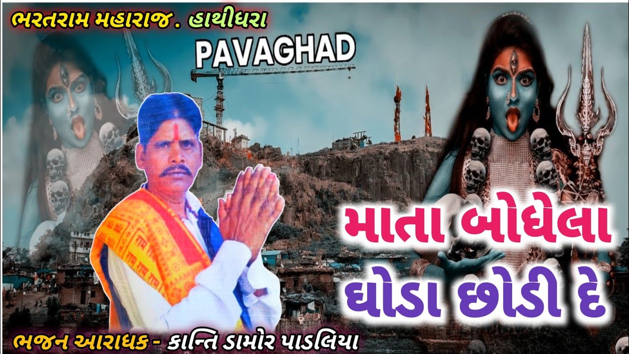 Chuta Letiye Ramo Mata Mari || Pavagad Chodi ne aavo || kanti damor|| deshi Bhajan | Prachin Bhajan