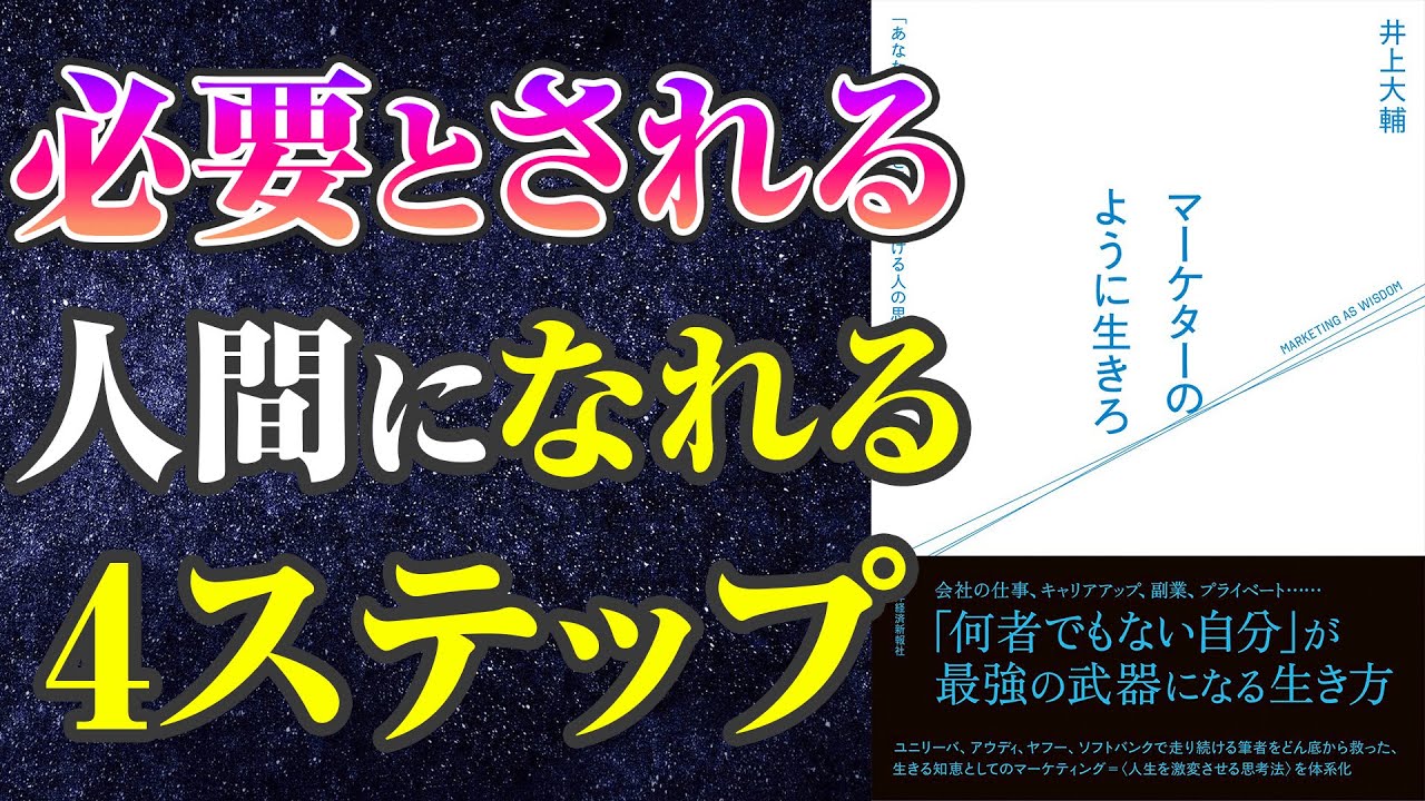 誰でも簡単に 存在意義を見出す方法 本要約 マーケターのように生きろ あなたが必要だ と言われ続ける人の思考と行動 井上大輔 Youtube 誰でも簡単に 存在意義を見出す方法 本要約 マーケターのように生きろ あなたが必要だ と言われ続ける人の思考と行動 井上大輔 Youtube