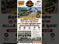 தமிழ்நாட்டிலேயே முதன்முறை! திருச்சியில் அமையவுள்ள ரூ.8 கோடி மதிப்பிலான கட்டடக் கழிவு மறுசுழற்சி ஆலை: