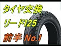 初めてのチュー　ブレスタイヤ交換奮闘記 1　リード125　前半