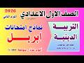 امتحان شهر ابريل دين اولي اعدادي مراجعة الدين شهر ابريل الصف الاول الاعدادي تربية دينية 2026