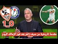 سيف زاهر يتغني بفوز نادي الزمالك علي سموحة 1 0 ويقترب من التتويج بالدوري المصري الزمالك