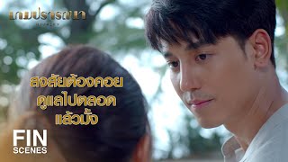 FIN | ไหนว่าดูแลตัวเองได้ ข้ามถนนยังจะข้ามไปชาติหน้าแล้วเลย | เกมปรารถนา EP.15 | Ch3Thailand