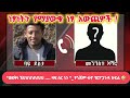 የጎጃም (ጎዛምን) ፋኖ ውሃ የገባው ፕሮፖጋንዳ 🤣_ነፃነትን የማያውቁ ነፃ አውጪዎች ! #ምርጫ2018ዓም #election2018ec.
