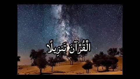 إِنَّا نَحْنُ نَزَّلْنَا عَلَيْكَ الْقُرْآنَ تَنْزِيلًا || القارئ اسلام صبحي
