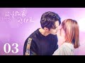 你微笑時很美 Falling Into Your Smile EP03 修羅場 小嬌妻當著前任的面和霸總調情 許凱 程瀟 你微笑時很美 Falling Into Your Smile EP03 修羅場 小嬌妻當著前任的面和霸總調情 許凱 程瀟
