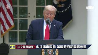 【USA Live-中文口譯-20200414】中共病毒疫情 美國政府新聞發布會