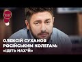 ОЛЕКСІЙ СУХАНОВ РОСІЙСЬКИМ КОЛЕГАМ: «ІДІТЬ НАХ*Й» | ЗІРКОВИЙ ШЛЯХ