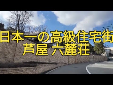 日本一の高級住宅街 芦屋 六麓荘