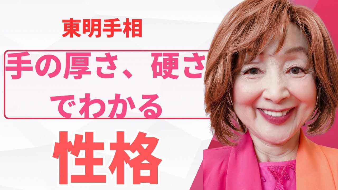 No. 525 手の厚さ、　硬さでわかる性格。