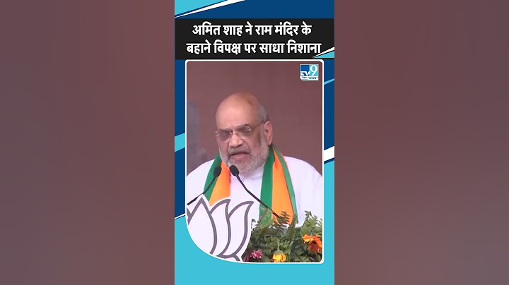 Amit Shah ने Aurangabad की रैली में विपक्ष पर लगाए आरोप, Ram Mandir को सालों तक लटकाने की बात कही