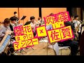 佐賀県の楽団が吹奏楽でゾンビランドサガ「徒花ネクロマンシー」を合奏してみた!(思い出の合奏会より)