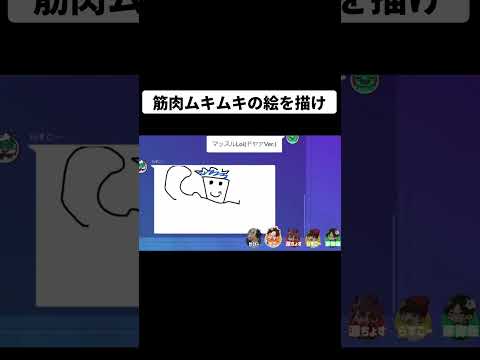 動画｜筋肉ムキムキの絵が伝わるか？www【#shorts】