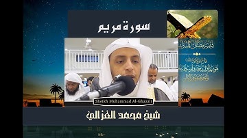 تلاوة تهتز لها القلوب سورة مريم  Surat Maryam بصوت صاحب الحنجرة الذهبية محمد الغزالي