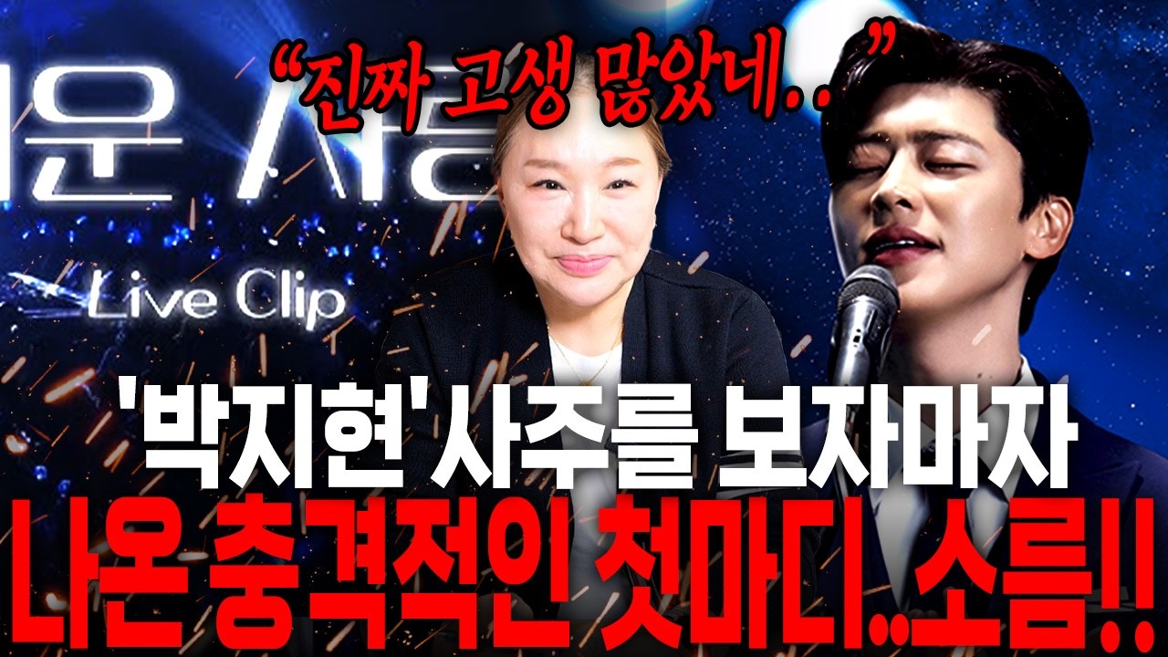 '박지현' 사주를 드리자 나온 충격적인 한마디.. 소름!! 신점으로 본 트로트 가수 박지현 사주 속 엄청난 미래..