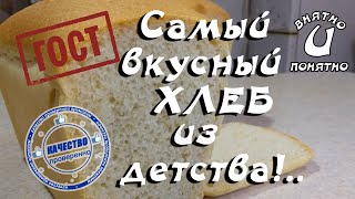 САМЫЙ ВКУСНЫЙ ХЛЕБ ИЗ ДЕТСТВА!..